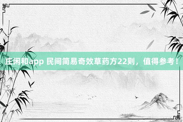 莊閑和app 民間簡易奇效草藥方22則，值得參考！