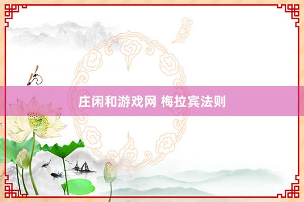 莊閑和游戲網(wǎng) 梅拉賓法則
