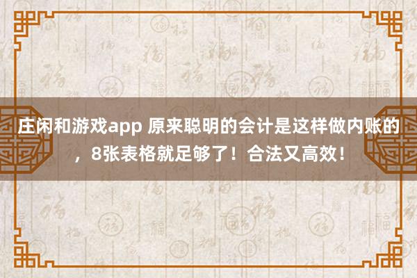 莊閑和游戲app 原來聰明的會計是這樣做內賬的，8張表格就足夠了！合法又高效！