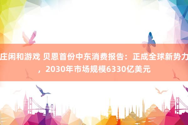 莊閑和游戲 貝恩首份中東消費報告：正成全球新勢力，2030年市場規模6330億美元