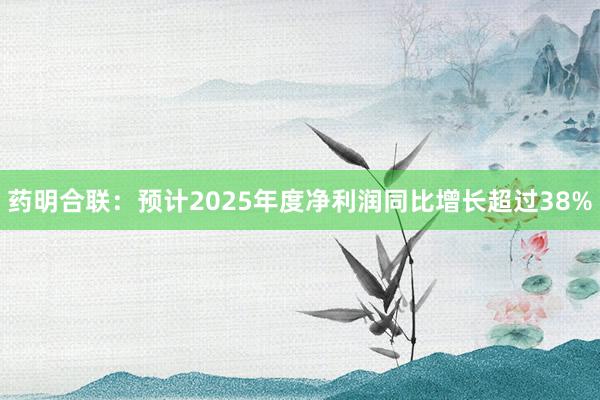 藥明合聯(lián)：預(yù)計2025年度凈利潤同比增長超過38%