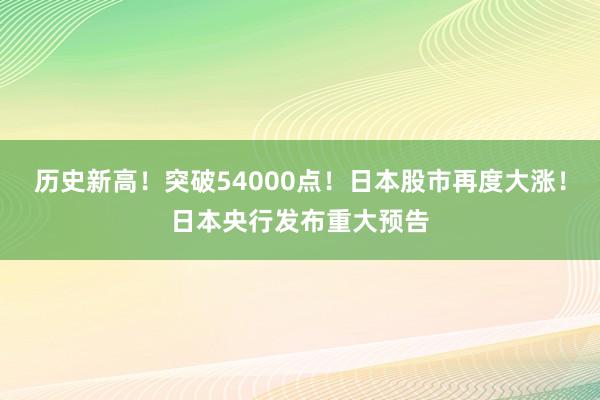 歷史新高！突破54000點！日本股市再度大漲！日本央行發布重大預告