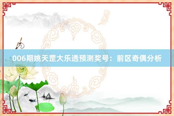 006期姚天罡大樂透預(yù)測獎號：前區(qū)奇偶分析