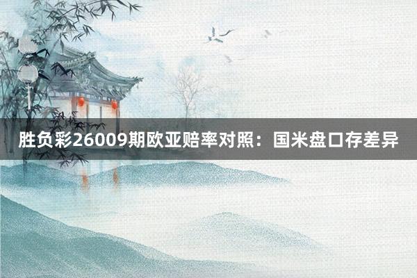 勝負(fù)彩26009期歐亞賠率對照：國米盤口存差異