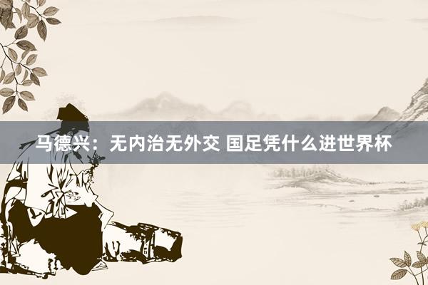 馬德興：無內(nèi)治無外交 國足憑什么進(jìn)世界杯