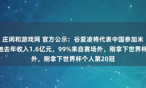 莊閑和游戲網 官方公示：谷愛凌將代表中國參加米蘭冬奧會！她去年收入1.6億元，99%來自賽場外，剛拿下世界杯個人第20冠