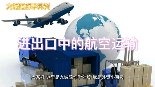 進出口貿易中的航空運輸 機遇與挑戰