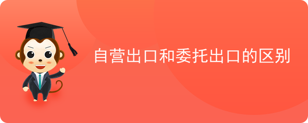 自營出口與委托出口 兩種主要貿(mào)易方式的深度解析