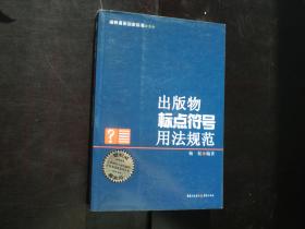 《出版物標點符號用法規范》 編輯與寫作者的案頭寶典